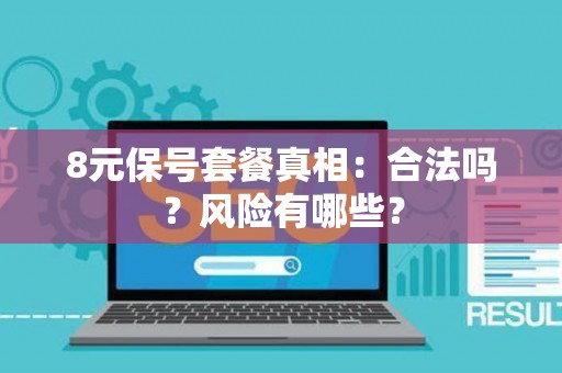 8元保号套餐真相：合法吗？风险有哪些？